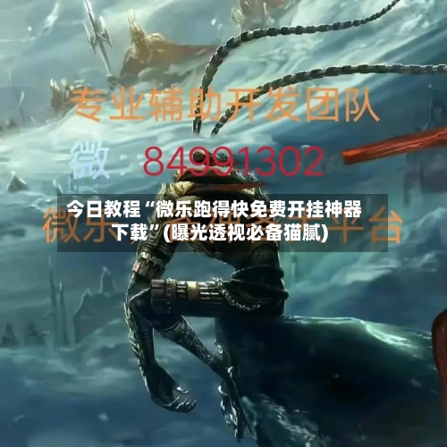 今日教程“微乐跑得快免费开挂神器下载”(曝光透视必备猫腻)-第2张图片