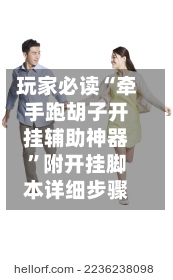 玩家必读“牵手跑胡子开挂辅助神器”附开挂脚本详细步骤-第1张图片