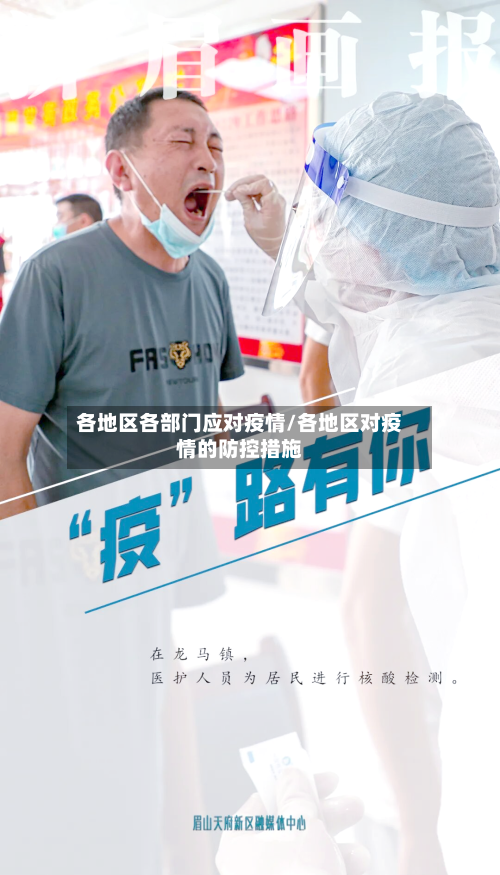 各地区各部门应对疫情/各地区对疫情的防控措施