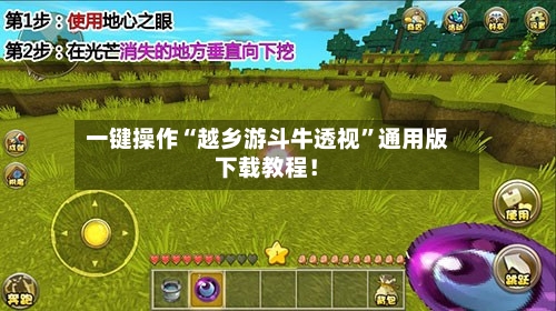 一键操作“越乡游斗牛透视”通用版下载教程！-第3张图片