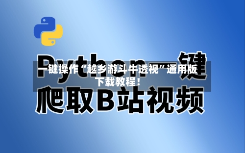 一键操作“越乡游斗牛透视	”通用版下载教程！-第2张图片