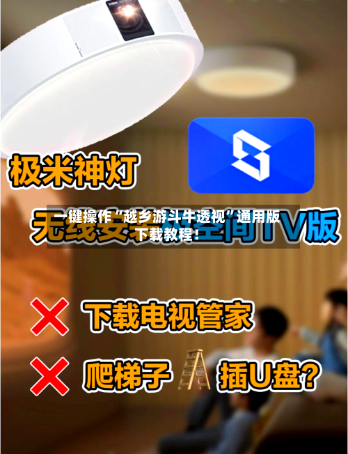 一键操作“越乡游斗牛透视”通用版下载教程！