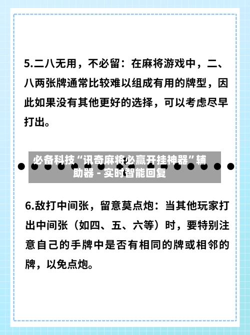 必备科技“讯奇麻将必赢开挂神器”辅助器 - 实时智能回复-第3张图片