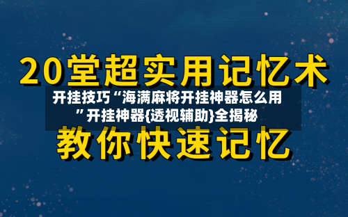 开挂技巧“海满麻将开挂神器怎么用”开挂神器{透视辅助}全揭秘-第3张图片