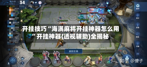 开挂技巧“海满麻将开挂神器怎么用	”开挂神器{透视辅助}全揭秘-第2张图片