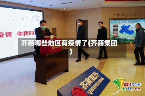 齐商哪些地区有疫情了(齐商集团)-第2张图片