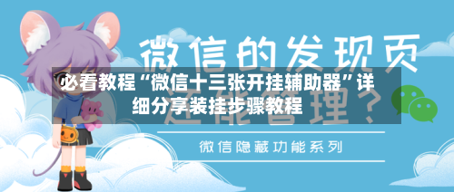 必看教程“微信十三张开挂辅助器”详细分享装挂步骤教程