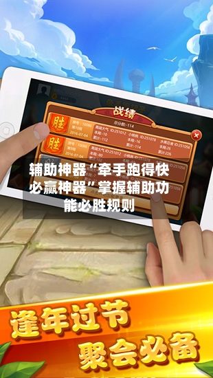 辅助神器“牵手跑得快必赢神器”掌握辅助功能必胜规则-第3张图片