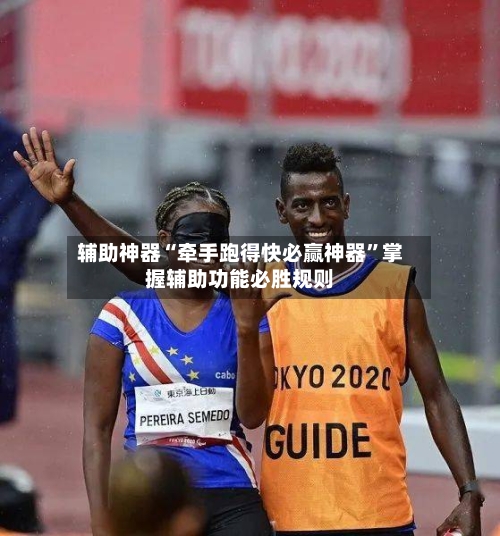 辅助神器“牵手跑得快必赢神器”掌握辅助功能必胜规则-第2张图片