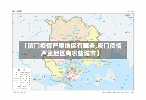 【厦门疫情严重地区有哪些,厦门疫情严重地区有哪些城市】