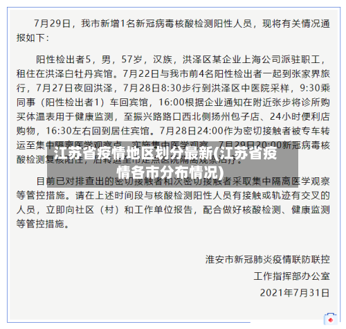 江苏省疫情地区划分最新(江苏省疫情各市分布情况)-第2张图片