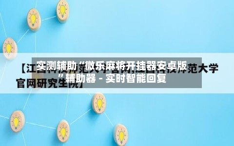 实测辅助“微乐麻将开挂器安卓版	”辅助器 - 实时智能回复-第3张图片