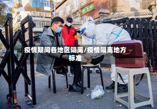 疫情期间各地区隔离/疫情隔离地方标准-第2张图片