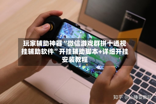 玩家辅助神器“微信游戏群拼十透视挂辅助软件”开挂辅助脚本+详细开挂安装教程-第3张图片