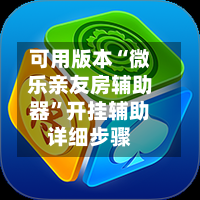 可用版本“微乐亲友房辅助器	”开挂辅助详细步骤-第3张图片