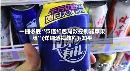 一键必胜“微信红包尾数控制器苹果版”(详细透视教程)-知乎-第3张图片