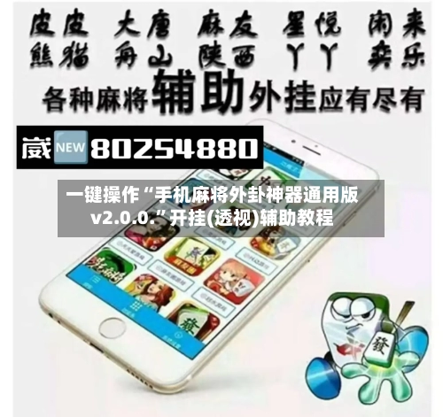一键操作“手机麻将外卦神器通用版v2.0.0.”开挂(透视)辅助教程