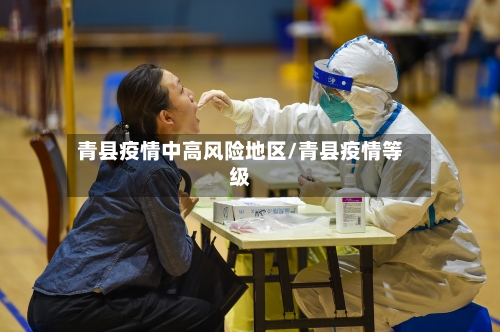 青县疫情中高风险地区/青县疫情等级