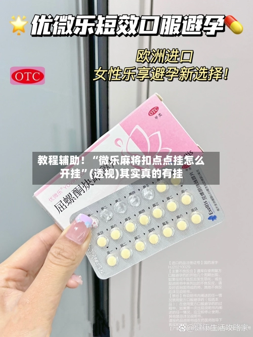 教程辅助！“微乐麻将扣点点挂怎么开挂	”(透视)其实真的有挂-第2张图片