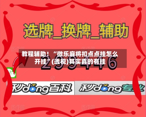 教程辅助！“微乐麻将扣点点挂怎么开挂”(透视)其实真的有挂-第3张图片