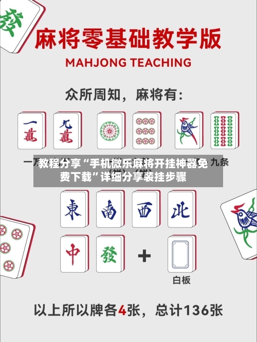 教程分享“手机微乐麻将开挂神器免费下载	”详细分享装挂步骤-第2张图片