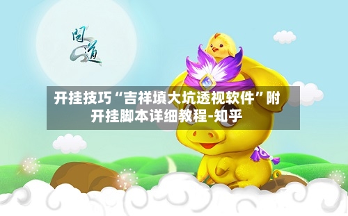 开挂技巧“吉祥填大坑透视软件”附开挂脚本详细教程-知乎-第2张图片