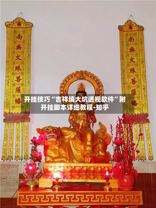 开挂技巧“吉祥填大坑透视软件”附开挂脚本详细教程-知乎-第3张图片