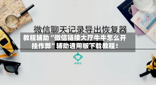 教程辅助“微信链接大厅牛牛怎么开挂作弊	”辅助通用版下载教程！-第2张图片
