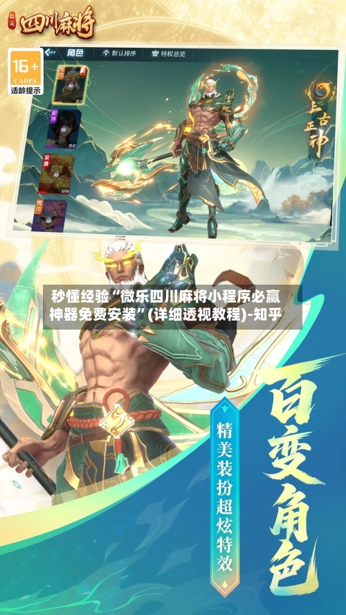 秒懂经验“微乐四川麻将小程序必赢神器免费安装”(详细透视教程)-知乎