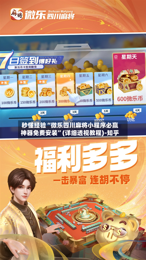 秒懂经验“微乐四川麻将小程序必赢神器免费安装”(详细透视教程)-知乎-第2张图片