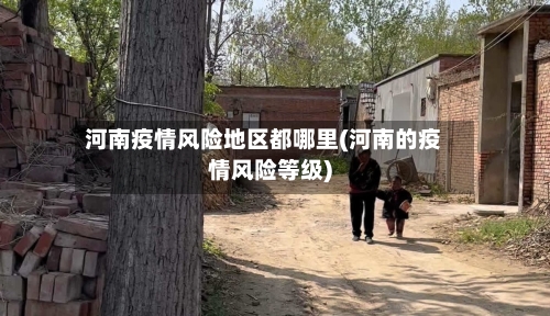 河南疫情风险地区都哪里(河南的疫情风险等级)