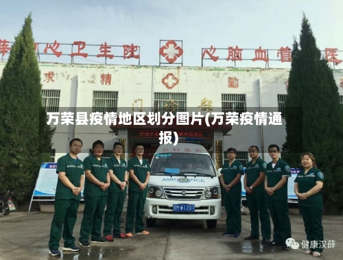 万荣县疫情地区划分图片(万荣疫情通报)