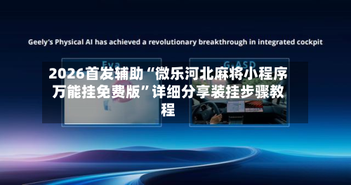 2026首发辅助“微乐河北麻将小程序万能挂免费版”详细分享装挂步骤教程