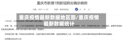 重庆疫情最新数据地区图/重庆疫情最新数据统计