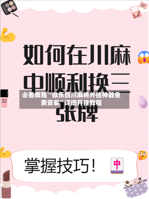 必看教程“微乐四川麻将外挂神器免费安装”详细开挂教程-第2张图片