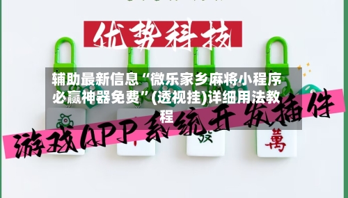 辅助最新信息“微乐家乡麻将小程序必赢神器免费”(透视挂)详细用法教程-第3张图片