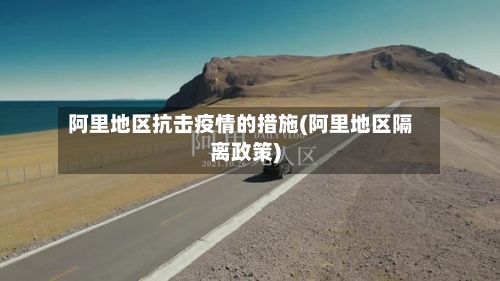 阿里地区抗击疫情的措施(阿里地区隔离政策)