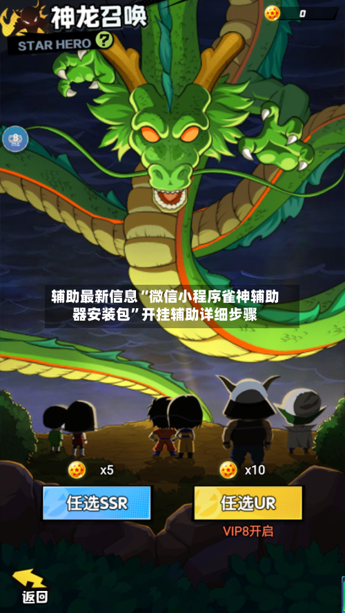 辅助最新信息“微信小程序雀神辅助器安装包”开挂辅助详细步骤