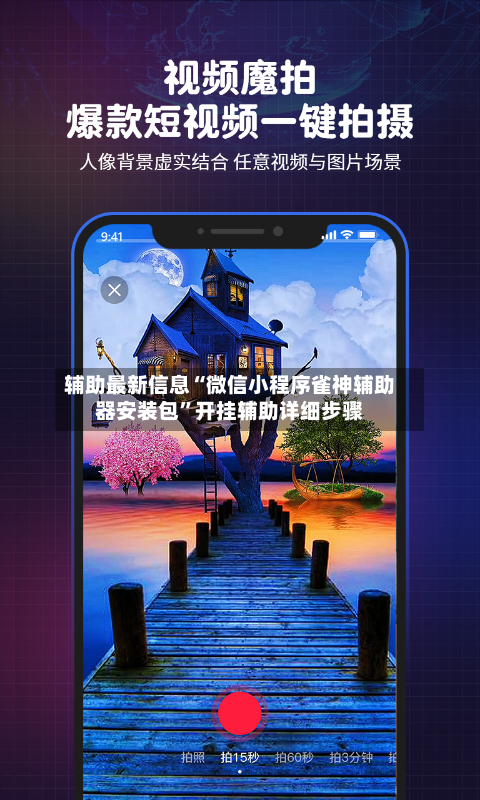 辅助最新信息“微信小程序雀神辅助器安装包”开挂辅助详细步骤-第2张图片