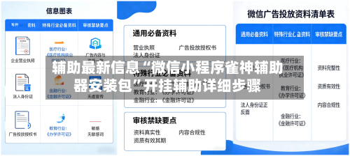 辅助最新信息“微信小程序雀神辅助器安装包”开挂辅助详细步骤