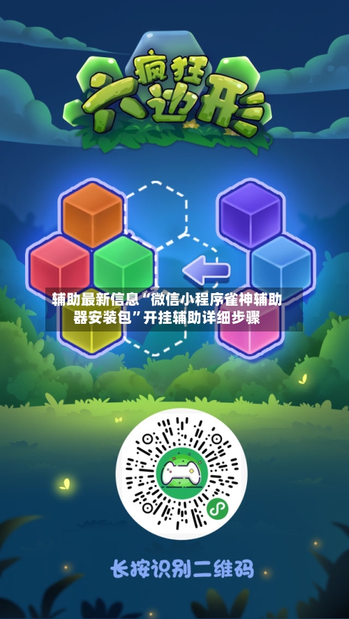 辅助最新信息“微信小程序雀神辅助器安装包”开挂辅助详细步骤-第2张图片