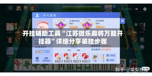 开挂辅助工具“江苏微乐麻将万能开挂器”详细分享装挂步骤-第2张图片