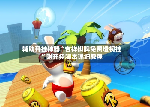 辅助开挂神器“吉祥棋牌免费透视挂”附开挂脚本详细教程-第2张图片