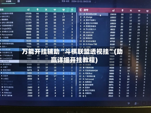 万能开挂辅助“斗棋联盟透视挂	”(助赢详细开挂教程)-第3张图片