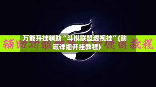 万能开挂辅助“斗棋联盟透视挂”(助赢详细开挂教程)-第2张图片