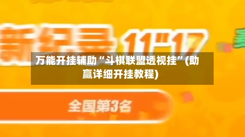 万能开挂辅助“斗棋联盟透视挂	”(助赢详细开挂教程)-第2张图片
