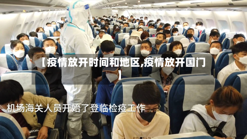 【疫情放开时间和地区,疫情放开国门】