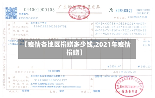 【疫情各地区捐赠多少钱,2021年疫情捐赠】-第2张图片