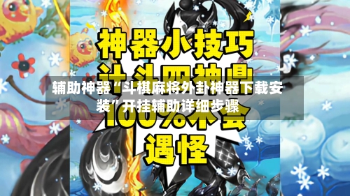 辅助神器“斗棋麻将外卦神器下载安装”开挂辅助详细步骤-第3张图片