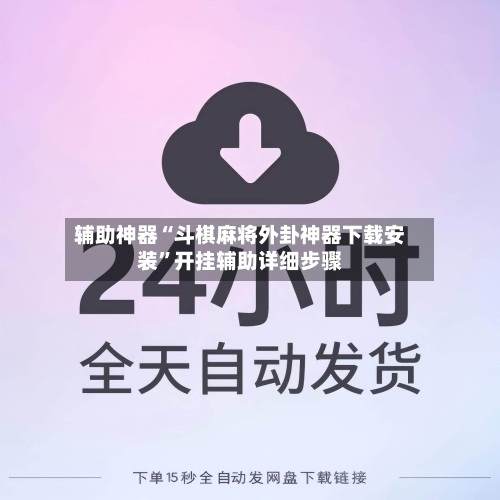 辅助神器“斗棋麻将外卦神器下载安装”开挂辅助详细步骤-第2张图片